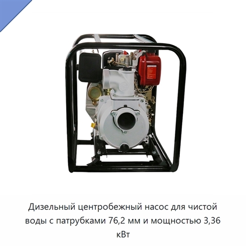 Дизельный центробежный насос для чистой воды с патрубками 76,2 мм и мощностью 3,36 кВт