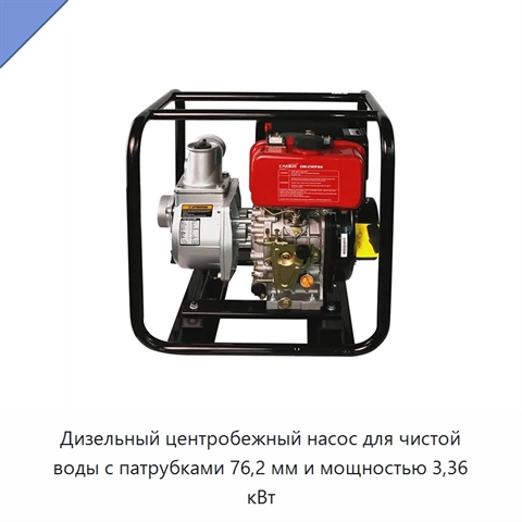 Дизельный центробежный насос для чистой воды с патрубками 76,2 мм и мощностью 3,36 кВт