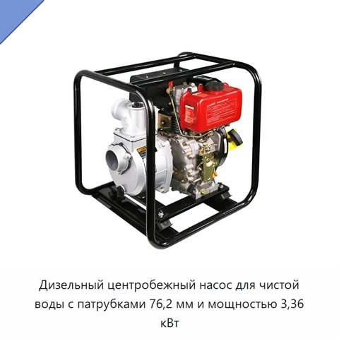 Дизельный центробежный насос для чистой воды с патрубками 76,2 мм и мощностью 3,36 кВт