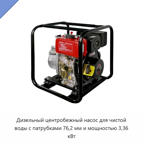 Дизельный центробежный насос для чистой воды с патрубками 76,2 мм и мощностью 3,36 кВт