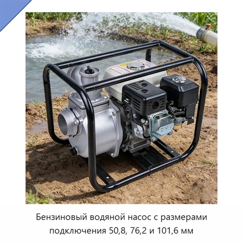 Бензиновый водяной насос с размерами подключения 50,8, 76,2 и 101,6 мм