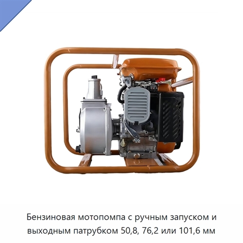 Бензиновая мотопомпа с ручным запуском и выходным патрубком 50,8, 76,2 или 101,6 мм