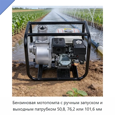 Бензиновая мотопомпа с ручным запуском и выходным патрубком 50,8, 76,2 или 101,6 мм