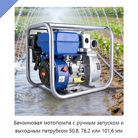 Бензиновая мотопомпа с ручным запуском и выходным патрубком 50,8, 76,2 или 101,6 мм