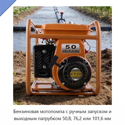 Бензиновая мотопомпа с ручным запуском и выходным патрубком 50,8, 76,2 или 101,6 мм