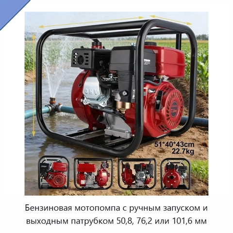 Бензиновая мотопомпа с ручным запуском и выходным патрубком 50,8, 76,2 или 101,6 мм