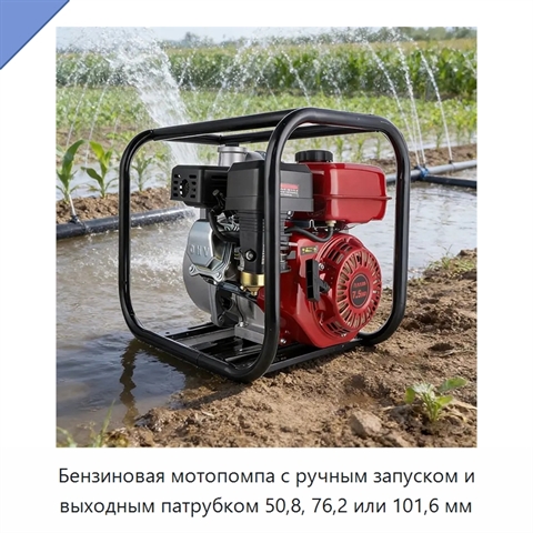 Бензиновая мотопомпа с ручным запуском и выходным патрубком 50,8, 76,2 или 101,6 мм