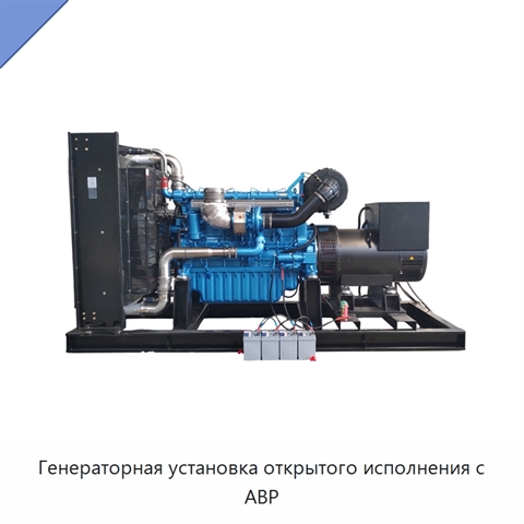 Генераторная установка открытого исполнения с АВР