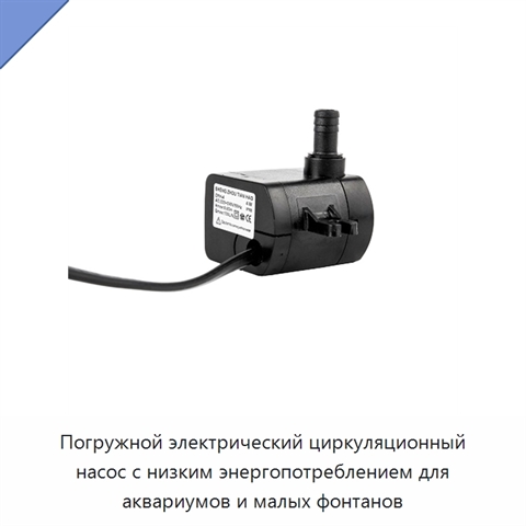 Погружной электрический циркуляционный насос с низким энергопотреблением для аквариумов и малых фонтанов
