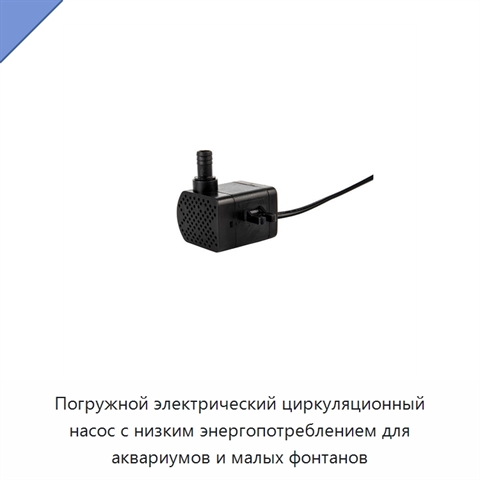 Погружной электрический циркуляционный насос с низким энергопотреблением для аквариумов и малых фонтанов