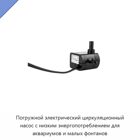 Погружной электрический циркуляционный насос с низким энергопотреблением для аквариумов и малых фонтанов