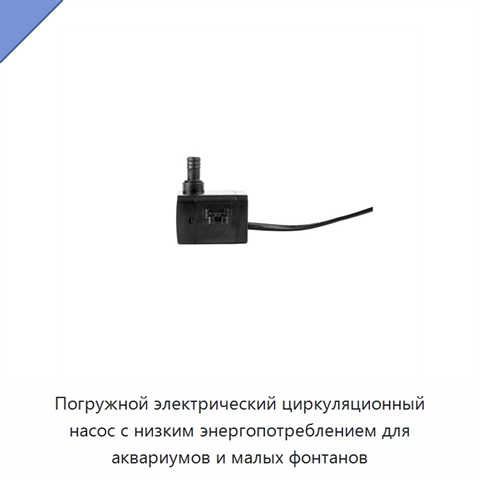 Погружной электрический циркуляционный насос с низким энергопотреблением для аквариумов и малых фонтанов