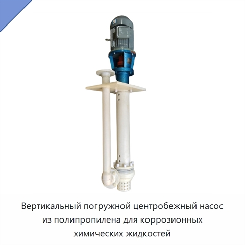 Вертикальный погружной центробежный насос из полипропилена для коррозионных химических жидкостей