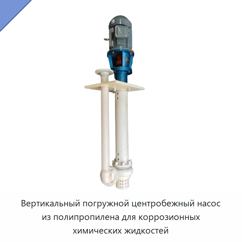 Вертикальный погружной центробежный насос из полипропилена для коррозионных химических жидкостей — Насосы