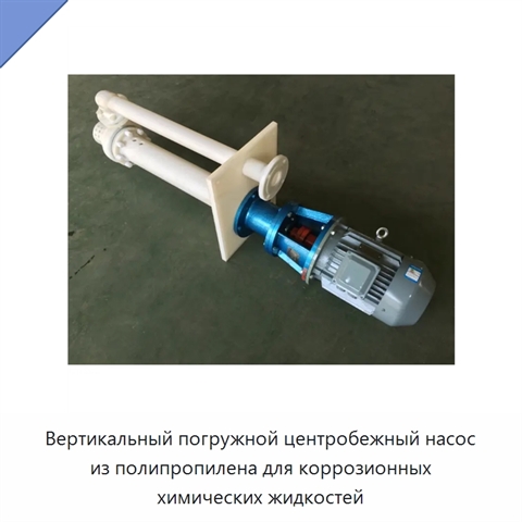 Вертикальный погружной центробежный насос из полипропилена для коррозионных химических жидкостей