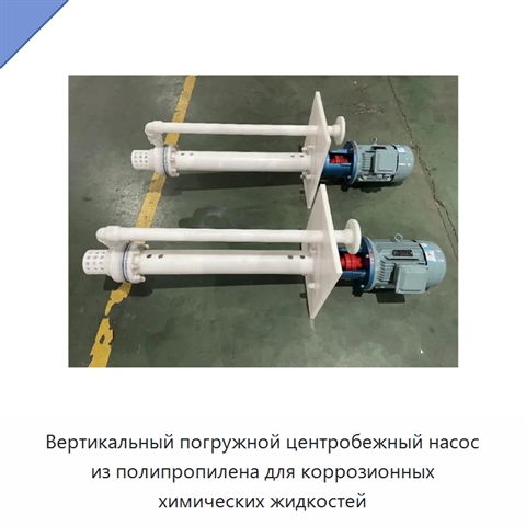 Вертикальный погружной центробежный насос из полипропилена для коррозионных химических жидкостей