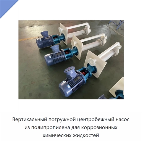 Вертикальный погружной центробежный насос из полипропилена для коррозионных химических жидкостей