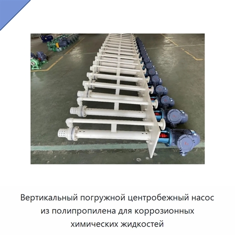 Вертикальный погружной центробежный насос из полипропилена для коррозионных химических жидкостей