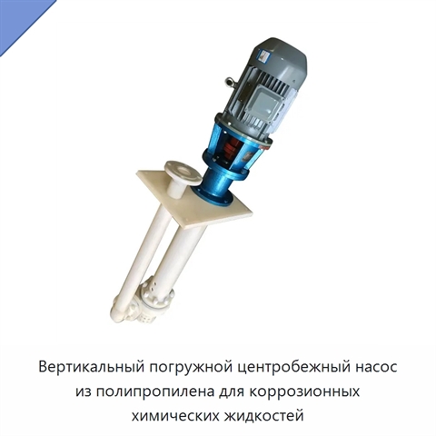 Вертикальный погружной центробежный насос из полипропилена для коррозионных химических жидкостей