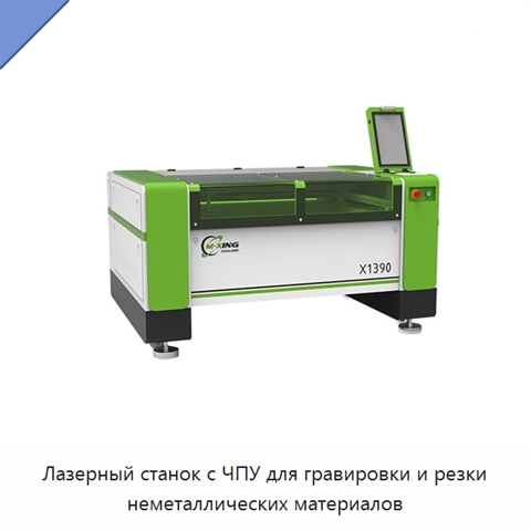 Лазерный станок с ЧПУ для гравировки и резки неметаллических материалов