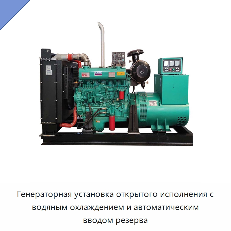 Генераторная установка открытого исполнения с водяным охлаждением и автоматическим вводом резерва — Дизельные генераторы