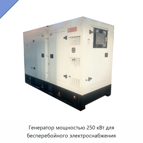 Генератор мощностью 250 кВт для бесперебойного электроснабжения