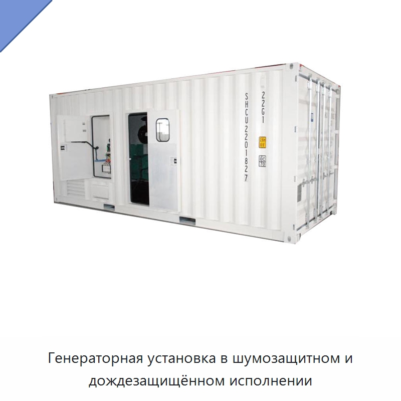 Генераторная установка в шумозащитном и дождезащищённом исполнении — Дизельные генераторы