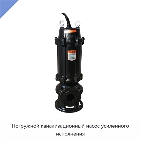 Погружной канализационный насос усиленного исполнения