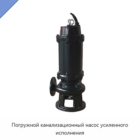 Погружной канализационный насос усиленного исполнения