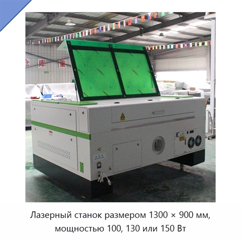 Лазерный станок размером 1300 × 900 мм, мощностью 100, 130 или 150 Вт