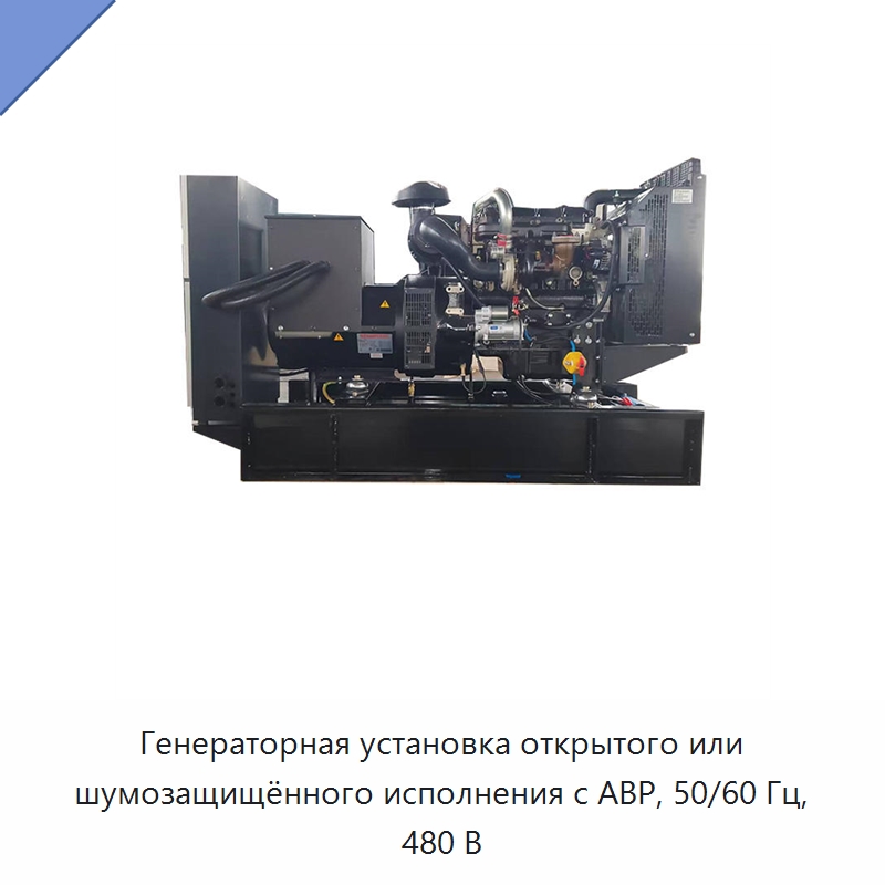 Генераторная установка открытого или шумозащищённого исполнения с АВР, 50/60 Гц, 480 В — Дизельные генераторы