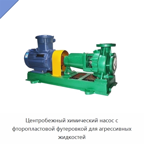 Центробежный химический насос с фторопластовой футеровкой для агрессивных жидкостей