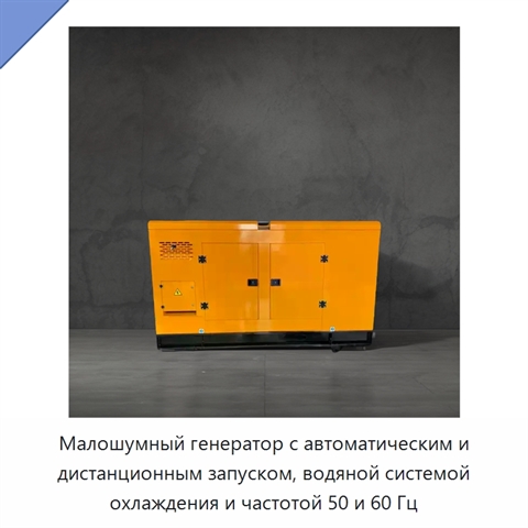 Малошумный генератор с автоматическим и дистанционным запуском, водяной системой охлаждения и частотой 50 и 60 Гц
