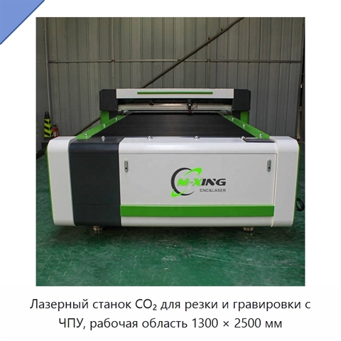 Лазерный станок CO₂ для резки и гравировки с ЧПУ, рабочая область 1300 × 2500 мм
