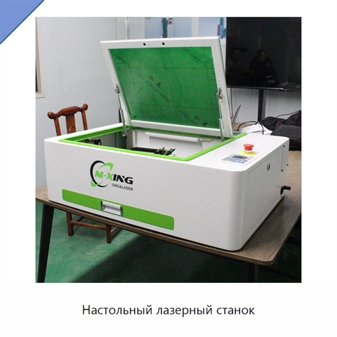 Настольный лазерный станок
