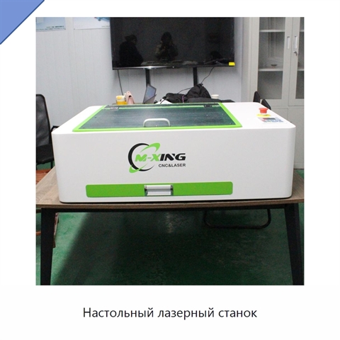 Настольный лазерный станок