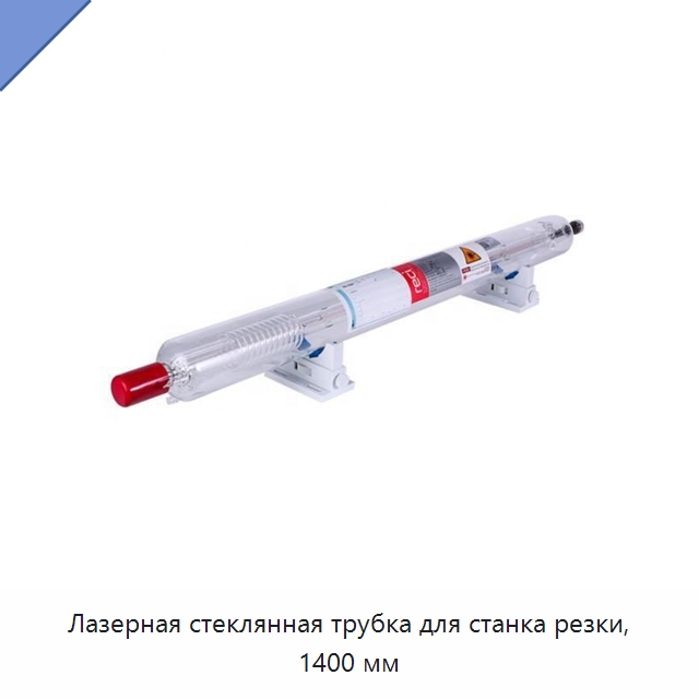 Лазерная стеклянная трубка для станка резки, 1400 мм — Комплектующие для лазерного оборудования