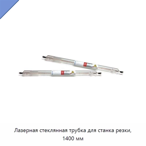 Лазерная стеклянная трубка для станка резки, 1400 мм