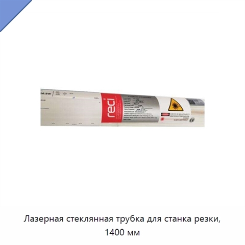 Лазерная стеклянная трубка для станка резки, 1400 мм