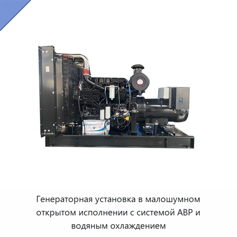 Генераторная установка в малошумном открытом исполнении с системой АВР и водяным охлаждением