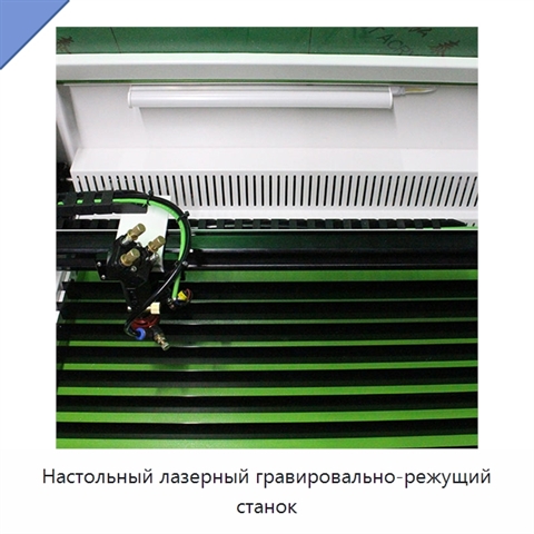 Настольный лазерный гравировально-режущий станок