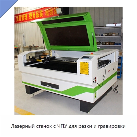 Лазерный станок с ЧПУ для резки и гравировки