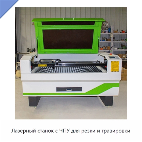 Лазерный станок с ЧПУ для резки и гравировки