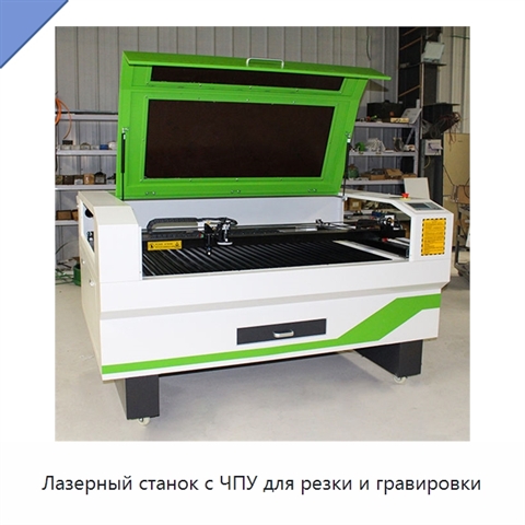 Лазерный станок с ЧПУ для резки и гравировки