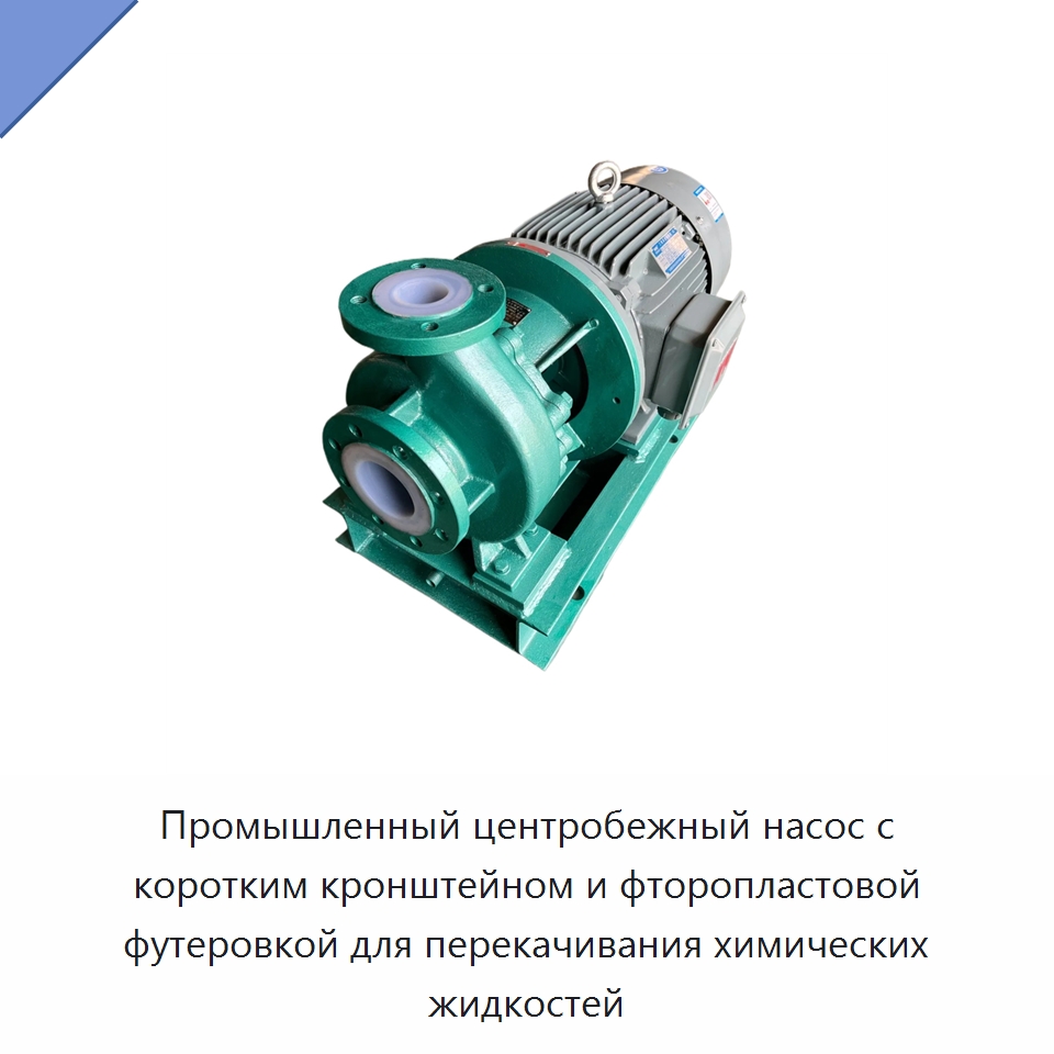 Промышленный центробежный насос с коротким кронштейном и фторопластовой футеровкой для перекачивания химических жидкостей — Насосы