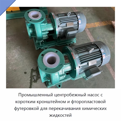 Промышленный центробежный насос с коротким кронштейном и фторопластовой футеровкой для перекачивания химических жидкостей