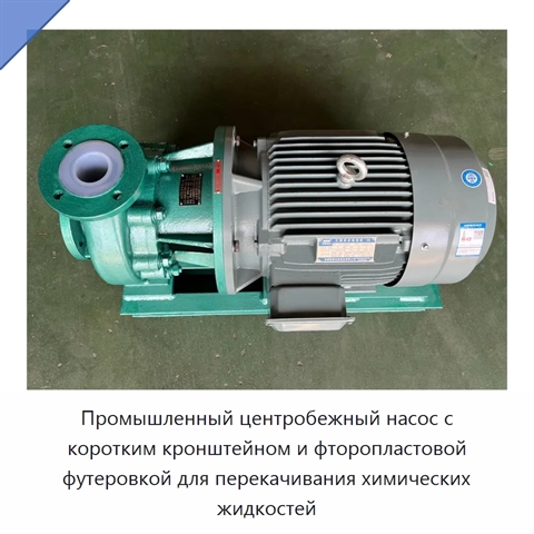 Промышленный центробежный насос с коротким кронштейном и фторопластовой футеровкой для перекачивания химических жидкостей
