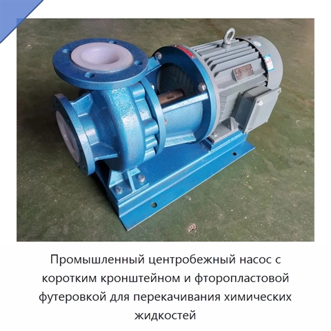 Промышленный центробежный насос с коротким кронштейном и фторопластовой футеровкой для перекачивания химических жидкостей