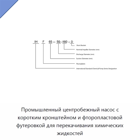Промышленный центробежный насос с коротким кронштейном и фторопластовой футеровкой для перекачивания химических жидкостей