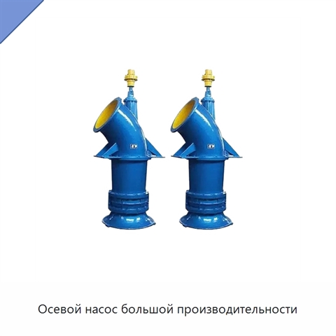 Осевой насос большой производительности